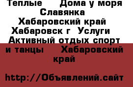 Теплые VIP Дома у моря, Славянка - Хабаровский край, Хабаровск г. Услуги » Активный отдых,спорт и танцы   . Хабаровский край